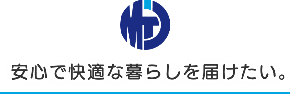 安心で快適な暮らしを届けたい。